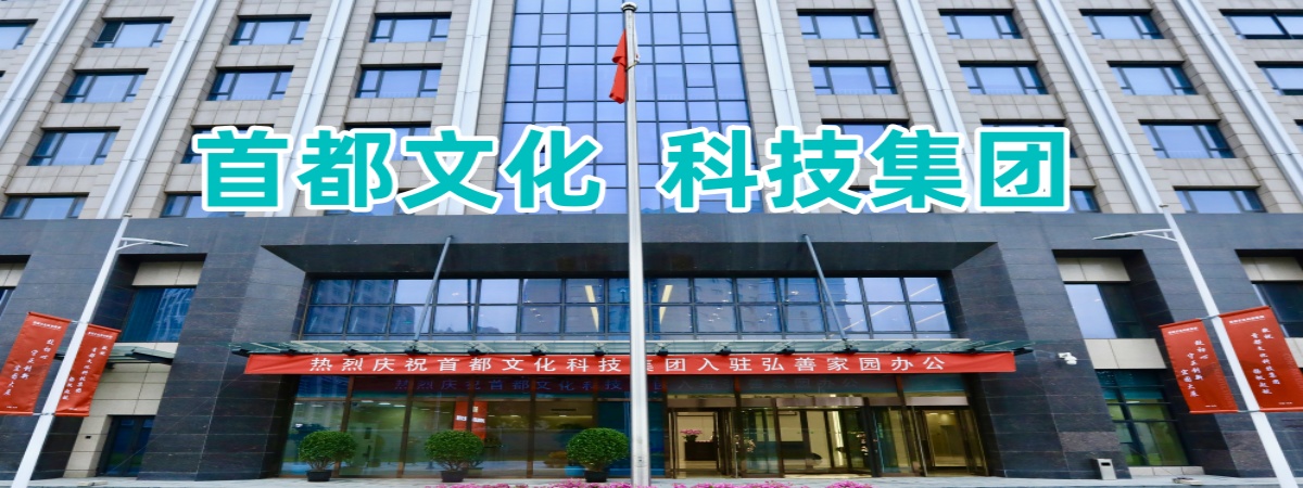 首都文化科技集团