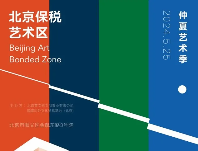 《仲夏艺术季》项目获批2024年度北京文化艺术基金资助