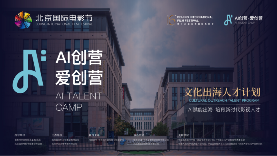 光影赋智 出海筑梦——北京国际电影节AI创营/爱创营启幕 国家对外文化贸易基地（北京）激活文化出海新动能