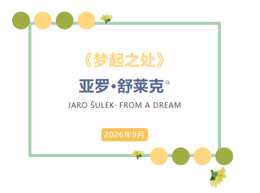 《梦起之处——斯洛伐克艺术家亚罗·舒莱克个展》亮相国家对外文化贸易基地（北京） 中斯艺术交流再添新平台